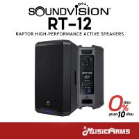ราคา Soundvision RT-12 ลำโพง 2 ทาง 12 นิ้ว มีแอมป์ในตัว 4000 วัตต์ ตู้ลำโพง RT12 Active Speaker รับประกันศูนย์ Music Arms (25541248795)