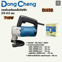 ราคา DONG CHENG กรรไกรตัดเหล็กไฟฟ้า 710 W รุ่น DJJ32 ความสามารถในการตัด 2.5 - 3.2 มม. ความเร็ว 1600 รอบ/นาที (ดองเช็ง) (41768520176)
