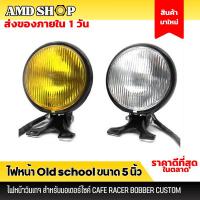 ราคา ไฟหน้า Old school ขนาด 5 นิ้ว ไฟหน้ากลม แบบจับล่าง สีเหลืองและสีใส เหมาะสำหรับมอเตอร์ไซค์ (11551746505)