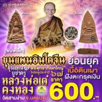 ราคา ขุนแผน 2 บูชาครู พิมพ์เล็กเนื้อดินเผา ฝั่งตะกรุดเงิน หลวงพ่อเต๋ คงทอง วัดสามง่าม ปี 67 (25685004929)