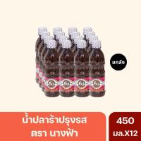 ราคา (ยกลัง)น้ำปลาร้านางฟ้า ฝาขาว สูตรเข้มข้น ของแท้ (9662501482)
