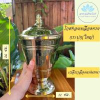 ราคา โกศทองเหลืองแท้ ขนาดใหญ่สุด สูง 26 ซม. ปากโกศกว้าง 16 ซม. โกศทรงกระปุก โกศใส่อัฐิ โกศใส่กระดูก (19532988119)