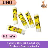 ราคา กาวแท่ง UHU (8.2 กรัม) ยู้ฮู เนื้อสีขาว ติดแน่น แห้งเร็ว (24694444672)