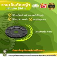 ราคา จานเอ็นตัดหญ้าตลับเล็ก จานเอ็นเครื่องตัดหญ้า จานเอ็ด ตัดหญ้า (22767684598)