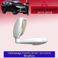 ราคา กระจกมองมุม Pajero Sport 2015-2018 สีตามตัวรถ**ระบุสีในแชท แบบเจาะ (6928123279)
