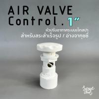 ราคา Air Valve Control for Jacuzzi Connection 1" หัวปรับอากาศสำหรับอ่างจากุซซี่ ท่อต่อขนาด 1 นิ้ว (21669611183)
