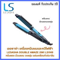 ราคา LESASHA เครื่องหนีบและหวีไฟฟ้า DOUBLE AMAZE 2IN1 STLYER รุ่น LS1149 ที่หนีบผม หวีไฟฟ้า ม้วนลอนหวี (40616769356)