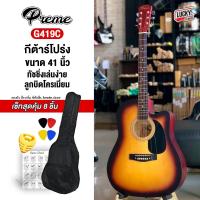 ราคา [ส่วนลด1000.-] กีตาร์โปร่ง Preme 41 นิ้ว รุ่น G-419 กีต้าร์โปร่ง ทัชชิ่งจับง่าย แถมฟรี ปิ๊ก4อัน ที่เก็บปิ๊ก ใบคอร์ด (9700063192)