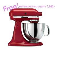 ราคา KITCHENAID เครื่องผสมอาหาร (300 วัตต์) รุ่น 5KSM150PSEER สีแดง (21318492444)