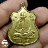 ราคา เหรียญหลวงปู่ไข่ ธรรมรังสี ปี๑๕ เนื้อทองฝาบาตร (19880743830)