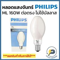 ราคา PHILIPS หลอดแสงจันทร์ 160W ขั้ว E27 ต่อตรง ML 160W/542 (19214284424)