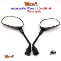 ราคา กระจกเดิมWave110i/เวฟ125iทุกรุ่นกระจกรถมอไซค์(เกรดแท้ศูนย์)อะไหล่แต่งเวฟ110iอะไหล่รถมอไซค์ (29100172368)