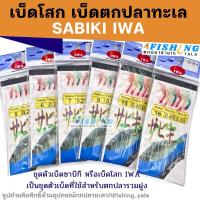 ราคา เบ็ดตกปลาทะเล เบ็ดตกปลารวมฝูง เบ็ดโสก ตาเบ็ดซาบิกิ รุ่น SABIKI IWA (29163563417)