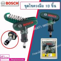 ราคา BOSCH ชุดไขควงมือ 10 ชิ้น สำหรับงาน DIY *** กะทัดรัด ทรงพลัง ใช้งานง่าย *** (15851892566)