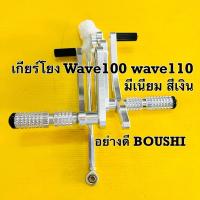 ราคา เกียร์โยง Wave 100 Wave110 wave110s ปี2001-2004 สีเงิน มีเนียมcnc อย่างดี Boushi (29770198162)