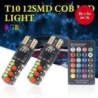 ราคา หลอดไฟ LED รถยนต์ทรงโดม 12V T10 W5W 194 168 5050 SMD RGB พร้อมรีโมทควบคุม (24296864395)