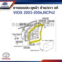 ราคา (แท้%) ยางขอบประตูหน้า-หลัง TOYOTA VIOS 2003-2006,NCP42 ข้างซ้าย/ขวา (40713653777)