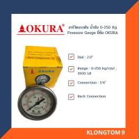 ราคา โค้ดINC3LEL3ลด30฿OKURA เกจ์วัดแรงดัน น้ำมัน 0-250 Kg Pressure Gauge ยี่ห้อ OKURA (7989069165)