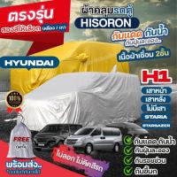 ราคา ผ้าคลุมรถตู้ ตรงรุ่น Hyundai H1 เสาหน้า หลัง STARIA Stargazer ปี 1997-2024 ผ้า HISORON เชื่อม2ชั้น ไม่ติดรถ เลือกรุ่น (20296404835)