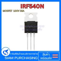 ราคา IRF540N MOSFET มอสเฟต 100V 33A (5166993059)