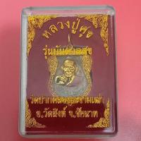 ราคา เหรียญหลวงปู่ศุข ปี2559 รุ่นบันดาลสุข (สร้างน้อย) วัดปากคลองมะขามเฒ่า จ.ชัยนาท (18292876599)