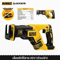 ราคา DeWALT DCS367B เลื่อย เลื่อยชักไฟฟ้า ไร้สาย เลื่อยชักไฟฟ้าไร้สาย เลื่อยชักแบต เลื่อยชักคอตรง (18403433737)