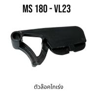 ราคา ตัวล๊อคไกเร่ง / ตัวปลดไกเร่ง อะไหล่เลื่อยโซ่ สติล รุ่น 180 MS180 เลื่อยโซ่สติลเล็ก VL23 (12424669653)
