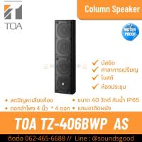 ราคา TOA TZ-406BWP AS | ตู้ลำโพงคอลัมน์ 40W 4*4 นิ้ว สีดำ (ใช้ภายนอก) (25626231245)
