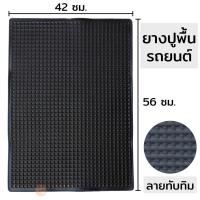 ราคา ยางปูพื้นรถยนต์ ขนาด 16นิ้ว x ยาว22นิ้ว แผ่นยางทับทิม เกรด A สีดำทึบ ยางปูพื้นรถยนต์ลายทับทิม ยางรองพื้นรถ ผ้ายางปูพื้น (26858603057)