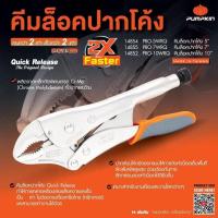 ราคา PUMPKIN PRO คีมล็อคปากโค้ง ขนาด 5 นิ้ว Quick release PRO-5WRQ/14854 (28673649398)