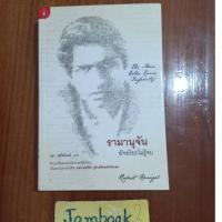 ราคา รามานุจัน อัจฉริยะไม่รู้จบ The man who knew infinity ผู้แต่ง Robert Kanigel สภาพหนังสือ 90% (19734475973)