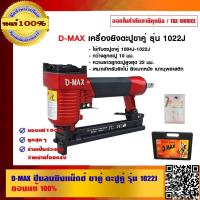 ราคา D-MAX ปืนลมยิงแม็กซ์ ขาคู่ ตะปูคู่ รุ่น 1022J ของแท้ 100% (7661042061)
