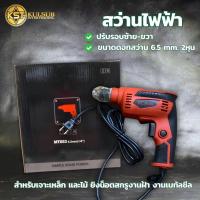 ราคา สว่าน สว่านไฟฟ้า 2 หุน 6.5 mm. (1/4") สว่านกระแทก ปรับรอบซ้าย-ขวา 450วัตต์ เจาะกระแทก สว่านไขควง (29425779803)