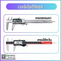 ราคา *พร้อมส่ง* เวอร์เนียร์ เวอเนีย เวอร์เนีย แบบดิจิตอล 6 นิ้ว 8 นิ้ว 12 นิ้ว 0-150 MM 0-200 MM 0-300 MM ไดอัลแบบ Digital Ve (17175625603)