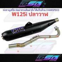 ราคา ท่อชาญสปีด ท่อผ่าทรงเดิมผ่าดัง ไส้แป๊บล้วน CHANSPEED W125i ปลาวาฬ (43669410145)