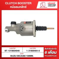 ราคา BOT TRUCK CLUTCH BOOSTER หม้อลมคลัทช์ ВТ-1318004040 ISUZU DECA360 100MM. (16292813508)