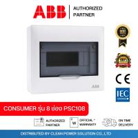 ราคา ABB ตู้คอนซูมเมอร์ยูนิต Consumer Unit รุ่น PSC108 ขนาด 8 ช่อง (26761429136)