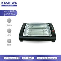 ราคา [โค้ดไลฟ์ลดสูงสุด50%] Kashiwa เตาย่างบาร์บีคิว เตาย่าง ที่ปิ้งย่าง1650W รุ่น KYS-886 (12453880663)