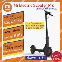 ราคา Xiaomi Mi Electric Scooter Pro สกู๊ตเตอร์ไฟฟ้า จอ LED ขับแล้วดูดีเรียบง่าย ประหยัดพลังงาน ทนทาน ประกัน 3 เดือน (7535304114)