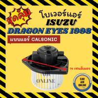 ราคา โบเวอร์ อีซูซุ ดราก้อน อาย 1998 - 2001 แบบแอร์คาลโซนิค ISUZU DRAGON EYE 98 - 01 CALSONIC โบเวอร์แอร์ โบลเวอร์ มอเตอร์ (44411572922)