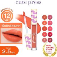 ราคา CUTE PRESS Wave Up Power Fix Matte Liquid Lip 2.5g คิวท์เพรส เวฟ อัพ พาวเวอร์ ฟิกซ์ แมทท์ ลิควิด ลิป (25638040665)