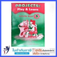 ราคา แบบฝึกหัด PROJECTS : Play & Learn Activity Book ป.5 ลส'51 (อค.) (4687839078)