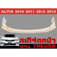 ราคา สเกิร์ตแต่งหน้ารถยนต์ สเกิร์ตหน้า ALTIS 2010 2011 2012 2013 ทรงYAKUSA พลาสติกABS (24762582173)