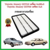 ราคา กรองอากาศเครื่อง Toyota Camry SXV10/SXV20/SXV21 (2.0,2.2,3.0) ปี 1992-2002 ออสเตรเลีย ไฟท้ายยาว ไฟท้ายย้อย โตโยต้า แคมรี (21138938734)
