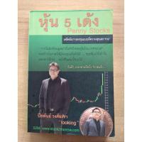 ราคา หุ้น.5.เด้ง..Penny..Stocks..เคล็ดลับการลงทุนแบบมีความสุขและรวย..ปิยพันธ์..วงศ์ยะรา (18668450764)