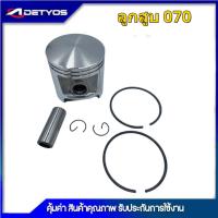 ราคา DETYOS ลูกสูบ 070 ครบชุด เครื่องเลื่อยยนต์ รุ่น 070 อะไหล่เลื่อยยนต์ (11806762478)