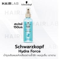 ราคา พร้อมส่ง Schwarzkopf Extra Care HYDRA FORCE Express Repair Spray 150ml. ชวาร์สคอฟ เอ็กซ์ตร้าแคร์ สเปรย์บำรุงผม ไฮดร้าฟอร์ส ผมชุ่มชื้น ผมแห้ง (14120020641)