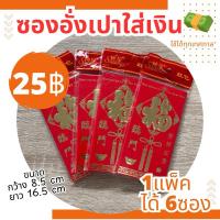 ราคา ซองอั่งเปาสีแดง ซองใส่เงินทุกเทศกาล (6 ซอง/แพ็ค) ขนาด8.5x16.5ซม. ตกซองละ 4.2฿ (27267087043)