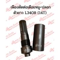 ราคา ชุดเฟืองตัดต่อเดือยหมูหน้า+ปลอก 14ฟัน รถไถคูโบต้า(Kubota) รุ่นL3408/L3608/L4018/L4508/L4708/L5018 ชุบแข็งอย่างดี (28242216284)