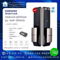ราคา Digital door lock กลอนประตูดิจิตอล (เครื่องศูนย์) Samsung SHP-DP609 (Main-lock รหัส+บัตร+สแกนนิ้ว+กุญแจ) (5838880266)
